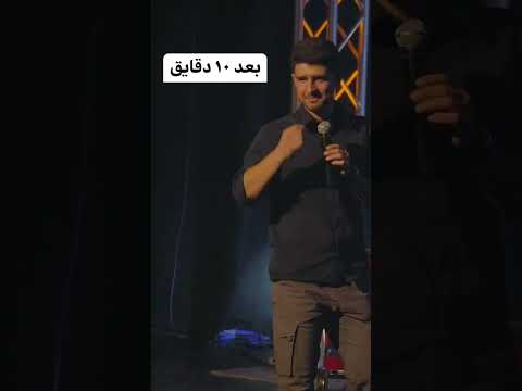 المهندس الي خرب العرض يوسف بطاينة ستانداب كوميدي