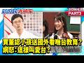 賈董認小孩送國外看嘸台教育？ 網怒：這樣叫愛台？《新庶民大頭家》PART 3 20260520 #侯漢廷 #賴士葆 #孫大千 #董智森@新庶民大頭家​
