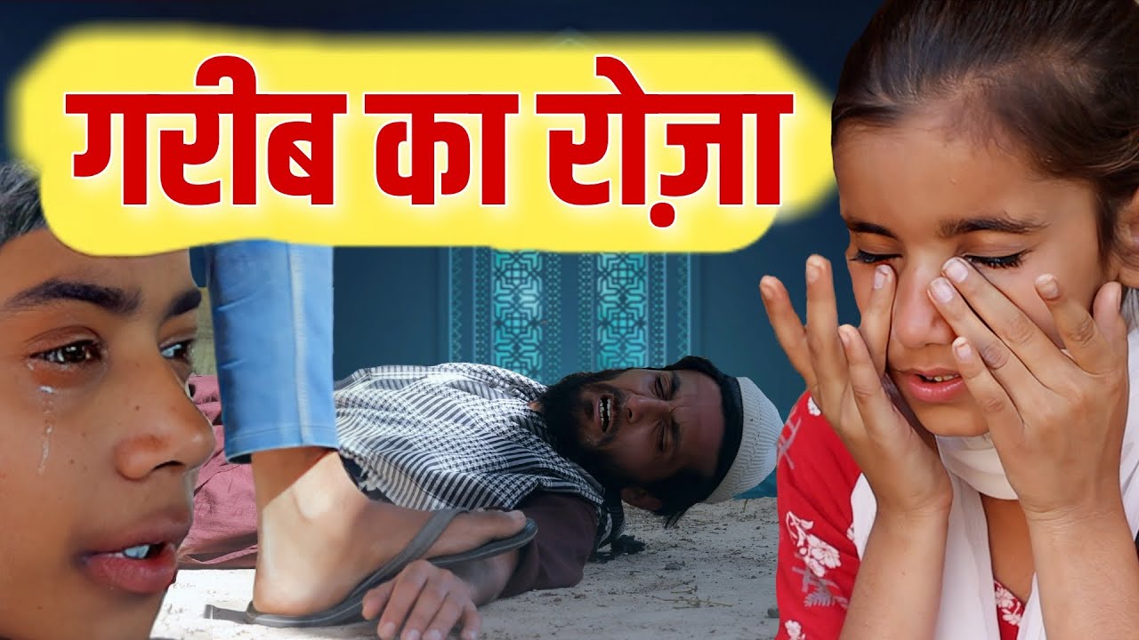 गरीब का रोज़ा | Garib Ka Roza |  Garib Ki Eid | Heart Touching Eid Film | गरीब की ईद | GS World