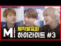 [M토피아] 형제 그 이상의 케미 SuperM의 M토피아 제작발표회 하이라이트 #3 (ENG SUB)