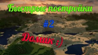 #2 Быстрые постройки | Домик ;)