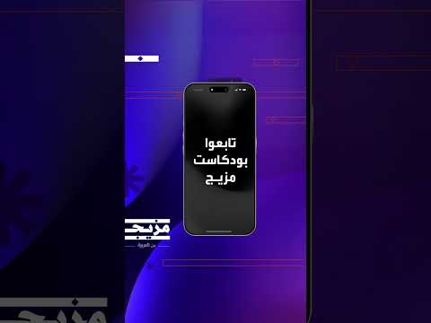 بودكاست مزيج: مساحة للعقل والإحساس
