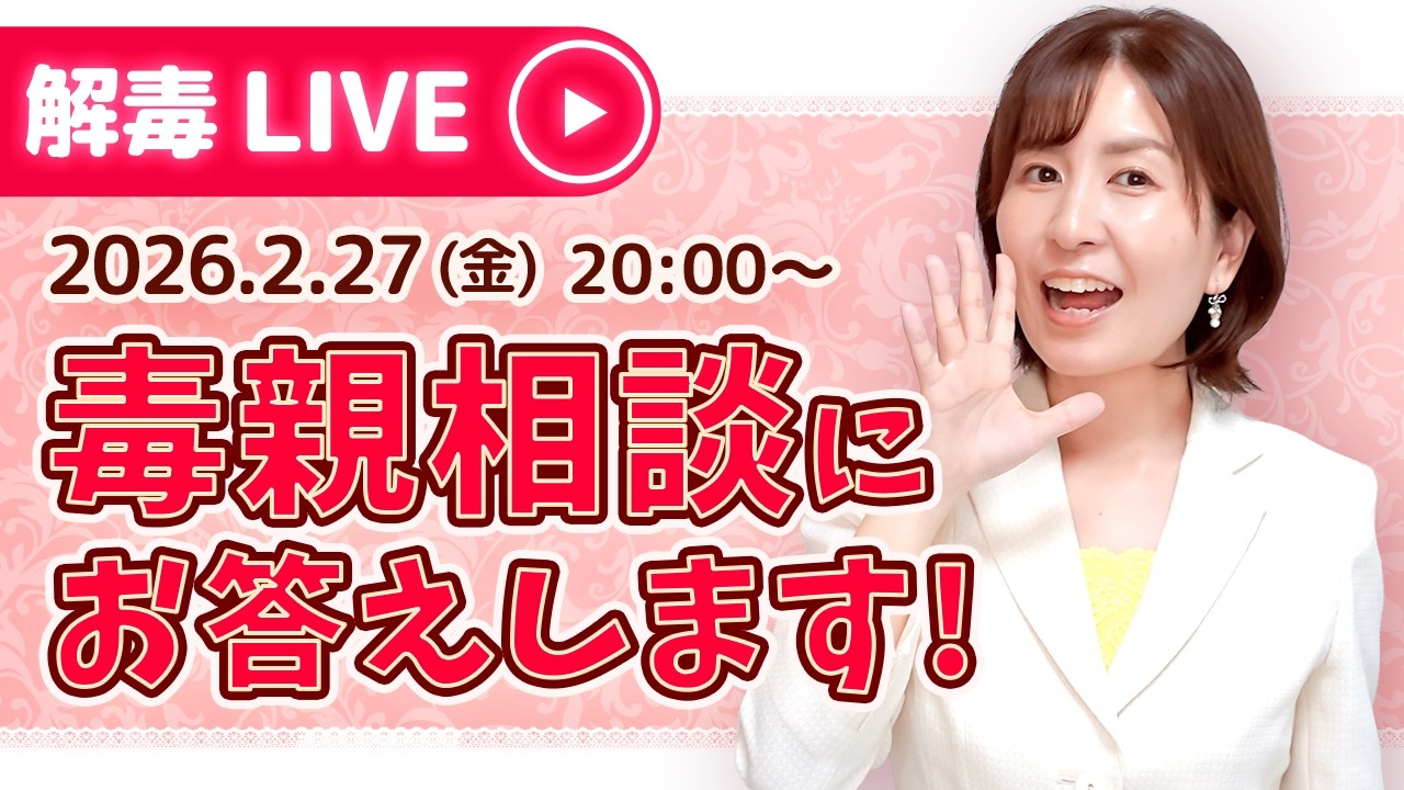 【生配信】2月27日（金）20:00～【毒親相談・質問にお答えします！】
