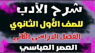 # شرح الأدب للصف الأول الثانوي/ الفصل الدراسي الثاني 2021 / الدرس الأول العصر العباسي
