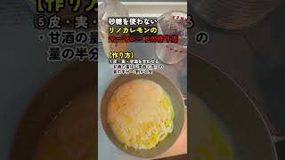 砂糖不使用！リノカレモンの無添加マーマレードの作り方🍋甘酒でやさしい甘さに