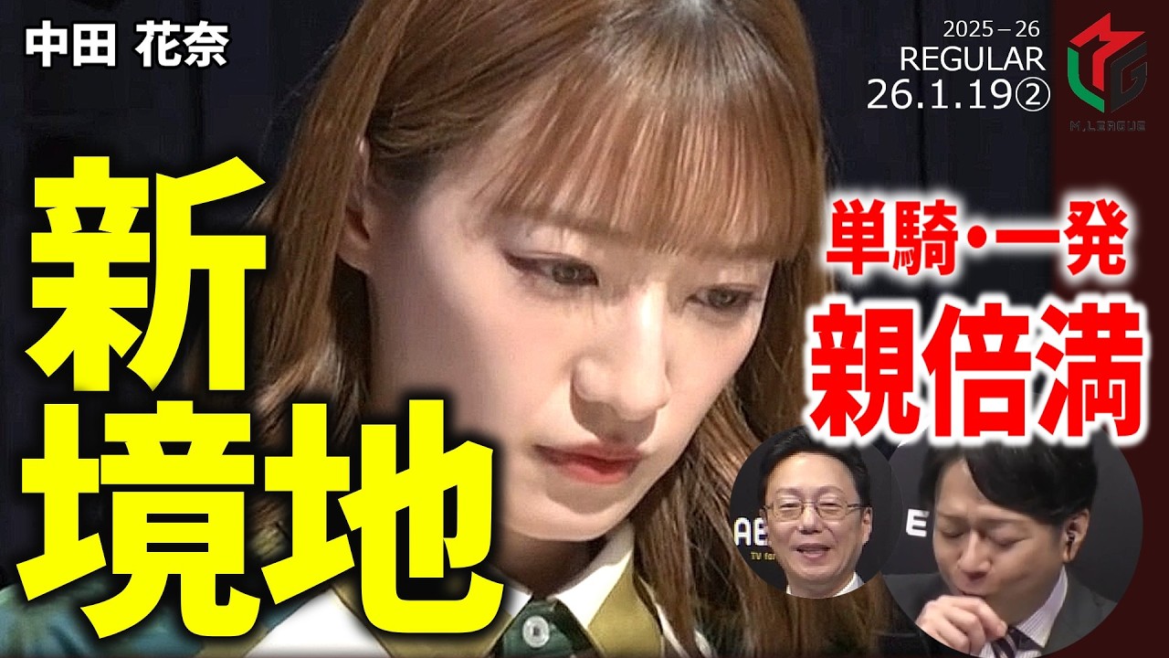 【Mリーグ】中田花奈、単騎待ちリーチで一発ツモ！胆力が光る新境地【麻雀・2026/1/19②】#中田花奈  #ビーストテン   #一発ツモ  #倍満  #名場面
