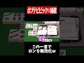 他家のアガリを1秒で無効にする最強カードwww　#麻雀 #役満 #ポプテピピック #shorts