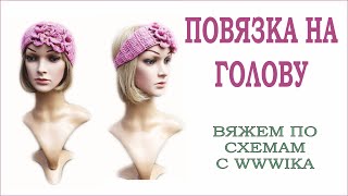 Как связать повязку на голову Повязка на голову крючком Вяжем по схемам 2 часть #повязка_на_голову Как связать повязку на голову Повязка на голову крючком Вяжем по схемам 2 часть #повязка_на_голову