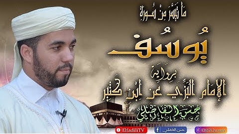 ما تيسر من سورة يوسف برواية الإمام البزي عن ابن كثير - حسن الفاضلي