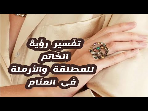 تفسير رؤية الخاتم فى المنام للمطلقة والارملة بالتفصيل