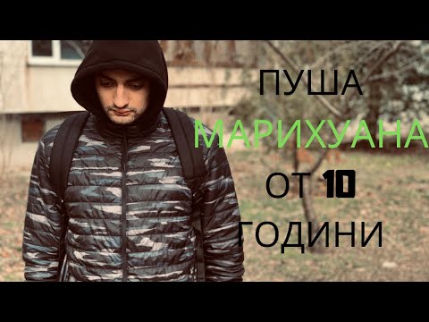 Видео: Марихуана Параноя: защо се случва и как да се справим