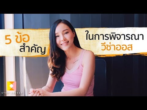 5 ข้อสำคัญในการพิจารณาวีซ่าออสเตรเลีย - (เรียนต่อ/ทำงานพาร์ทไทม์)