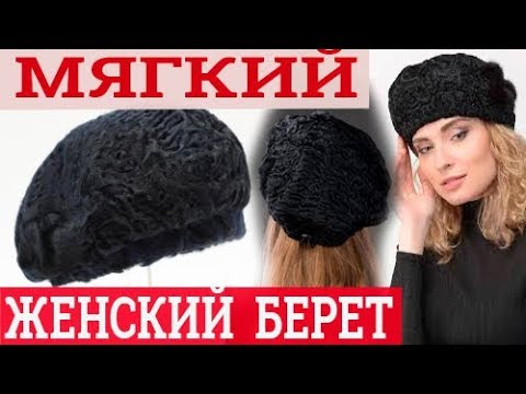 Как сшить шляпу из каракуля