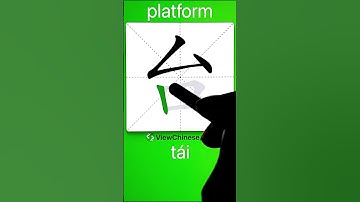 How to Write 台(platform) in Chinese? App Name :《ViewChinese》&《My HSK》