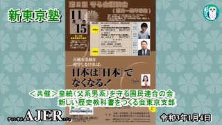 新東京塾「第2回守る会記念講演会第一部基調講演Ⅰ竹内久美子」葛城奈海 AJER2021.1.4(x)