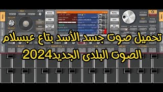 تحميل صوت جسد الأسد بتاع عبسلام الصوت البلدى الجديد 2024استخراج من جلاكسى