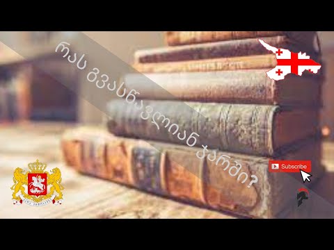 რას გვიამბობენ დოქტრინები?