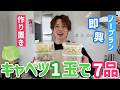 【太陽飯】即興でキャベツ1玉で作り置き7品!!
