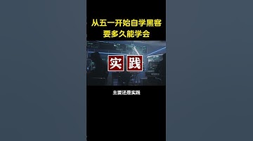 假如从五一开始自学黑客，能不能在暑假学会？#hacker #computer #编程 #热门#网络安全#计算机#程序员#五一
