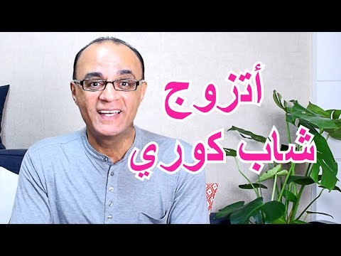 فيديو: كم من الوقت يستغرق الزواج في كوريا؟