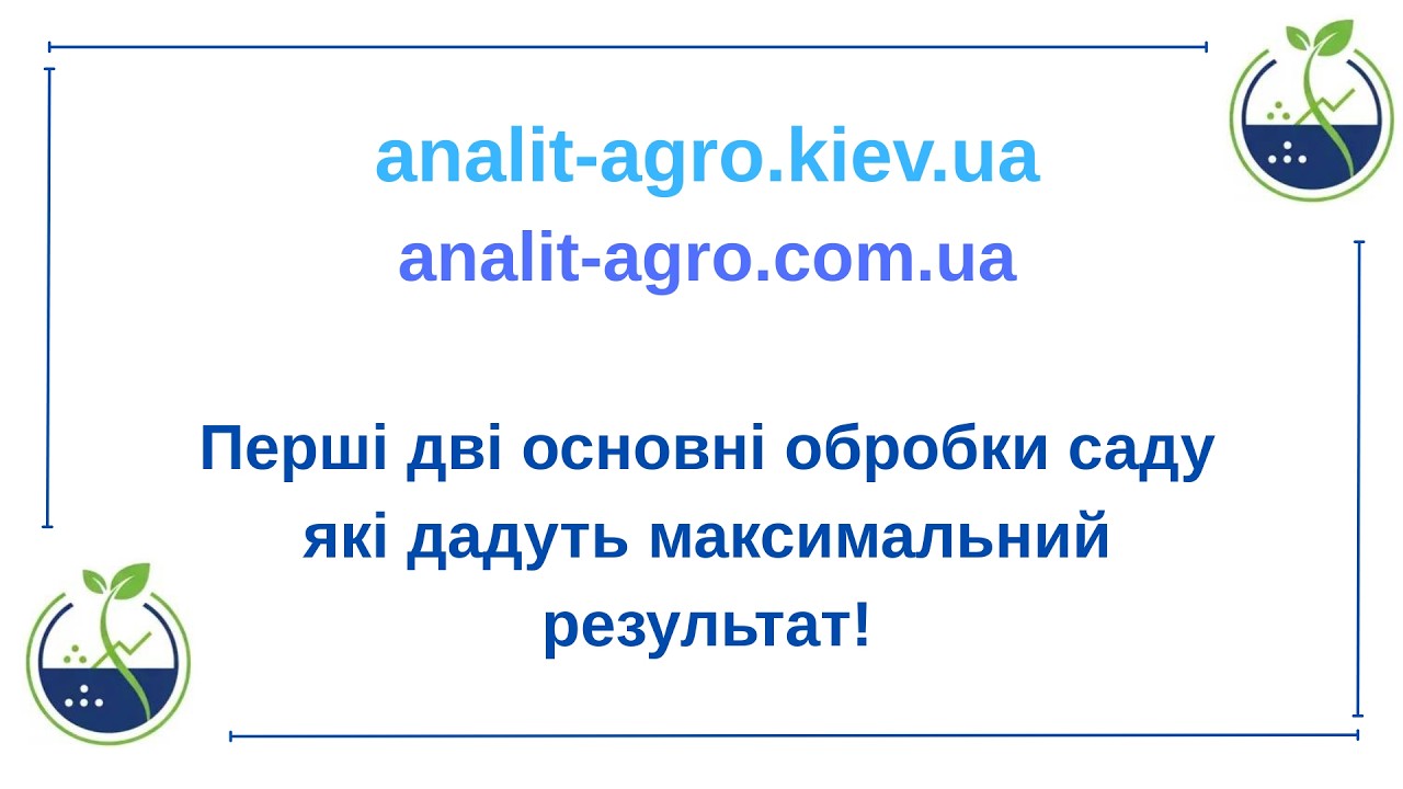 Перші дві основні обробки саду які дадуть максимальний результат!
