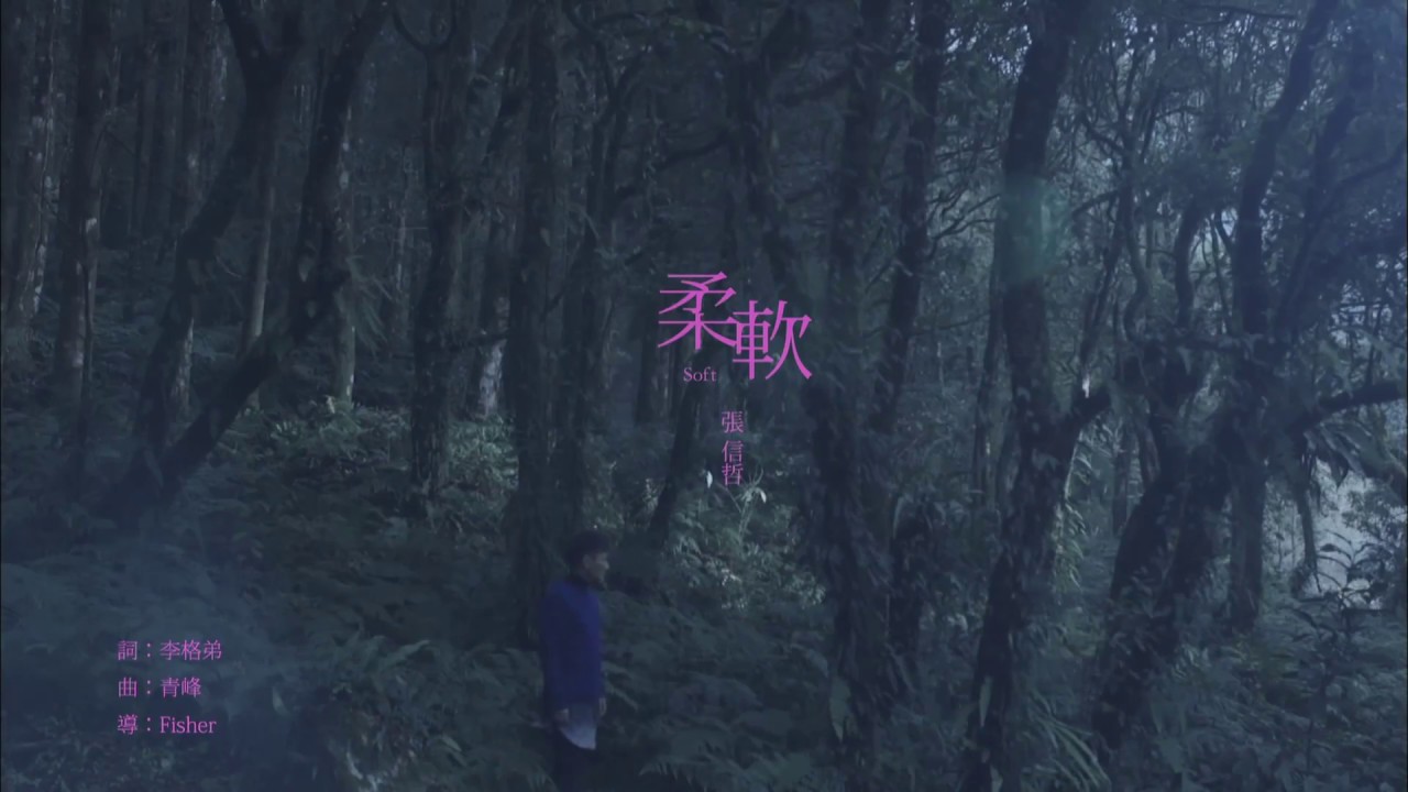 柔軟
