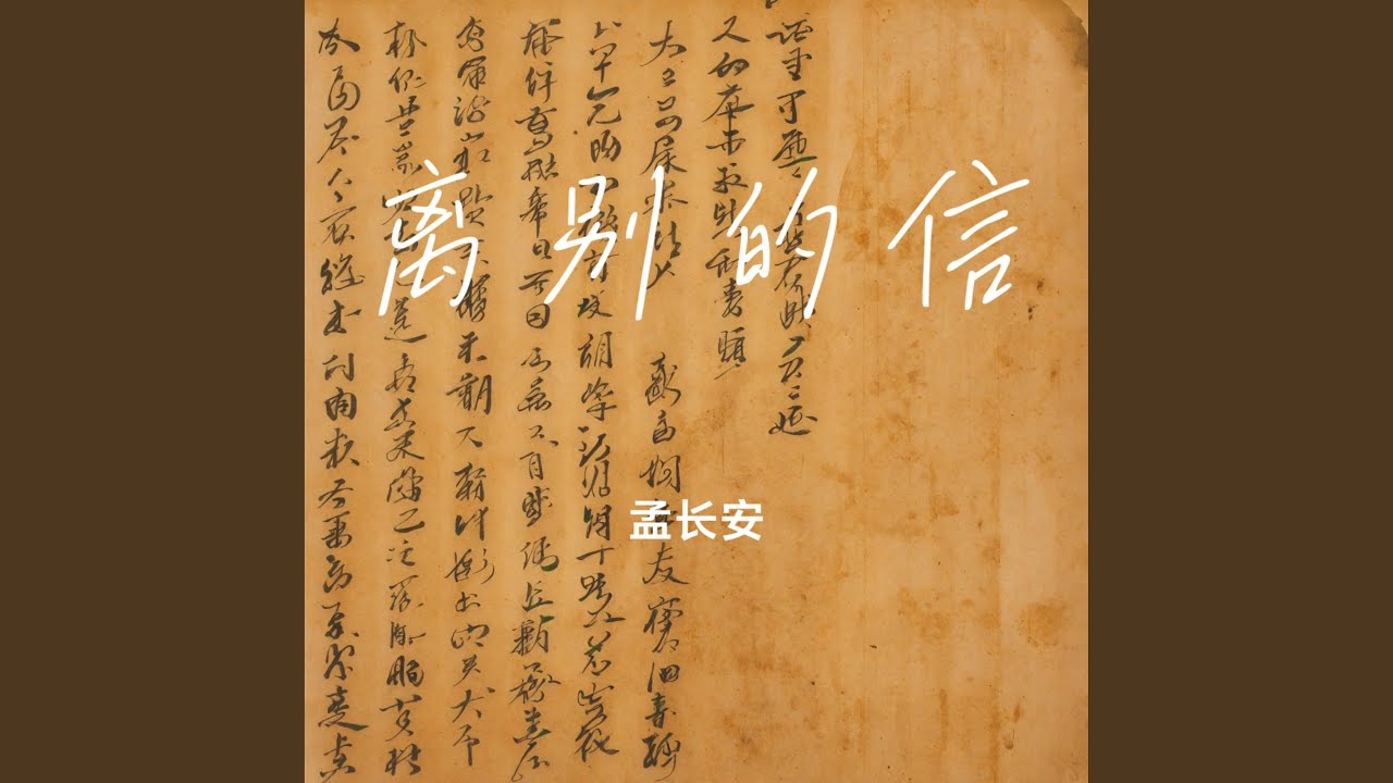 离别的信 - YouTube