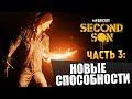 Infamous: Second Son | Прохождение | Новые Способности #3