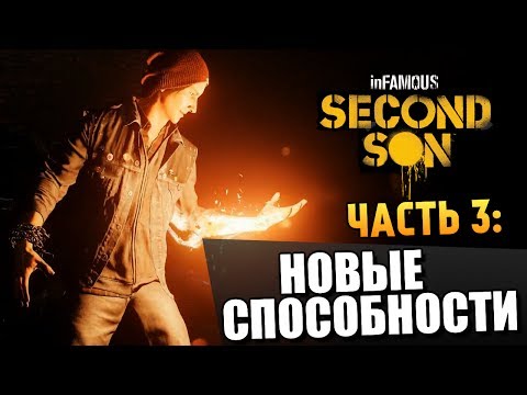 Видео: Infamous: Second Son | Прохождение | Новые Способности #3