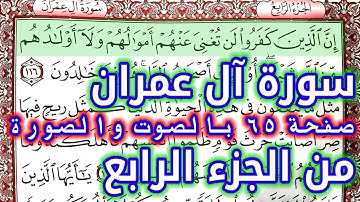 القرآن الكريم الجزء الرابع سورة آل عمران قراءة كل يوم صفحة ٦٥ QURAN KARIM SURAT AALI IMRAN  PAGE 65