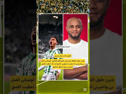 كلمة أنتوني كالسيف حتى ولو كان أمام أحد أعظم أندية العالم  