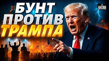Гражданская ВОЙНА в США! Трампа СВЕРГАЮТ с трона. Вот, кто РВЕТСЯ в президенты. Сенсационный поворот