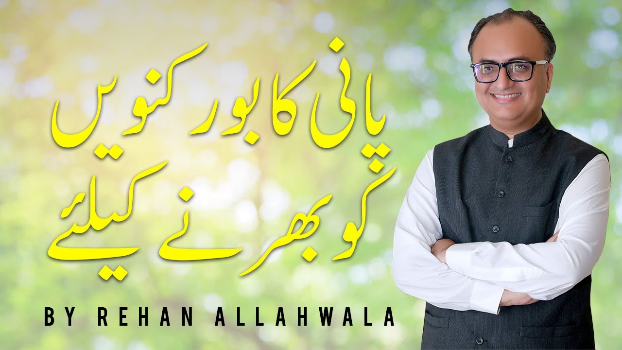 Thumbnail for پانی کابورکنویں کوبھرنےکیلئے | How Wells & Aquifers Actually Work by Rehan Allahwala