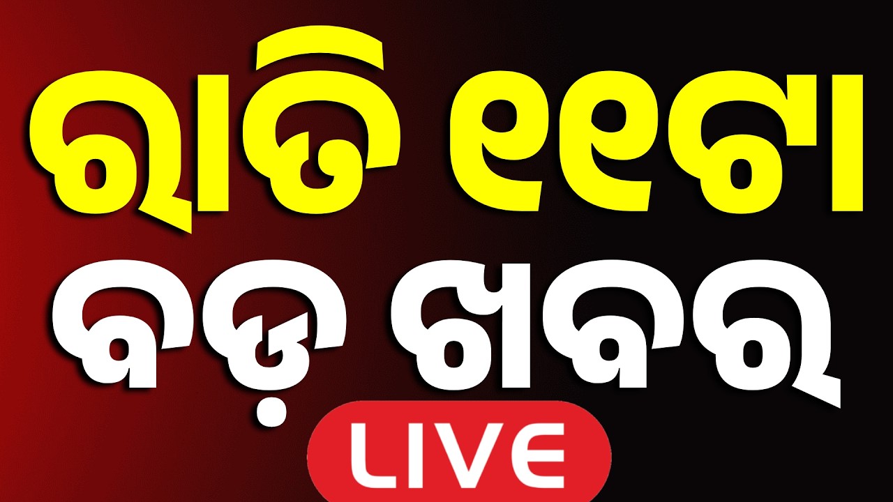 🔴Live | ରାତି ୧୧ଟା ବଡ ଖବର | 11PM Bulletin | Breaking News | Odisha News | Today News | Argus News