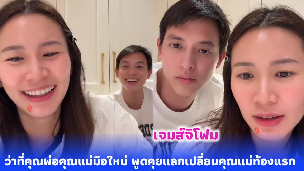 เจมส์จิโฟม ว่าที่คุณพ่อคุณแม่มือใหม่ พูดคุยแลกเปลี่ยนคุณแม่ท้องแรกคลอดธรรมชาติหรือผ่าดี