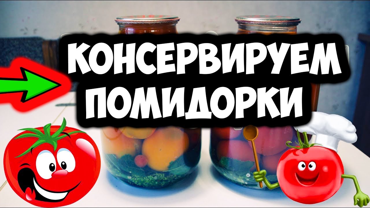 Рецепты консервирования из помидор Рецепты консервирования из помидор