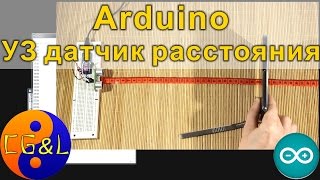 Arduino - Первые шаги 2, ультразвуковой дальномер