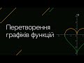 Перетворення графіків функцій | ЗНО МАТЕМАТИКА