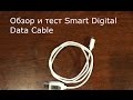 Обзор и тест Smart Digital Data Cable / Review and Test Smart Digital Data Cable