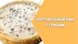 Картофельный Киш с Грибами. САМЫЙ ВКУСНЫЙ РЕЦЕПТ!!!