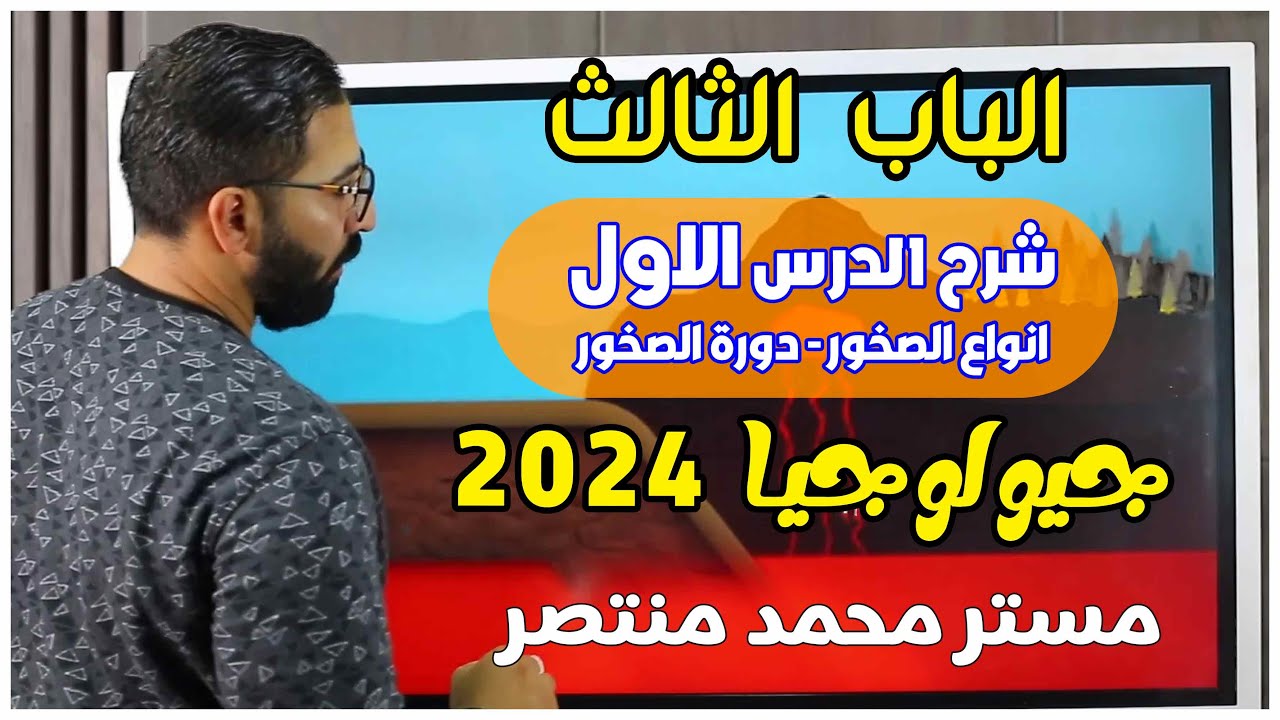 شرح الدرس الاول فى الباب الثالث - انواع الصخور - دورة الصخور - الصخور النارية - جيولوجيا 2024