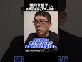 望月衣塑子さん!「入管法改正案」委員会進行を妨害! #shorts
