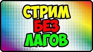 КАК СДЕЛАТЬ СТРИМ НА СЛАБОМ ПК | ПРЯМАЯ ТРАНСЛЯЦИЯ НА СЛАБОМ КОМПЬЮТЕРЕ КАК СДЕЛАТЬ СТРИМ НА СЛАБОМ ПК | ПРЯМАЯ ТРАНСЛЯЦИЯ НА СЛАБОМ КОМПЬЮТЕРЕ