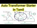 Auto Transformer starter in Tamil