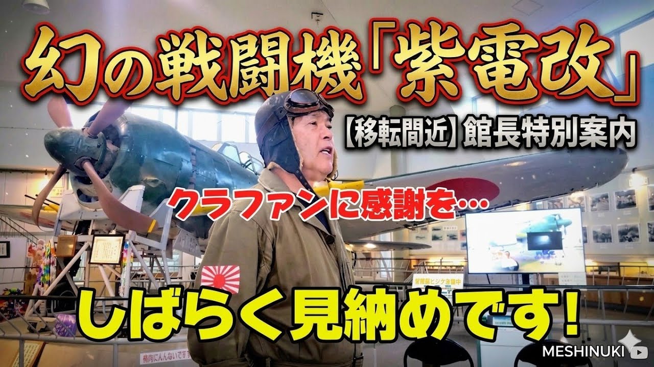ライトニングFK.6 マクダネルダグラスF 紫電改 ジェネラルダイナミックス 移転でしばらく見納めとなる幻の戦闘機「紫電改」を館長が特別案内
