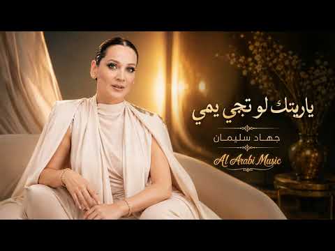 ياريتك لو تجي يمي ❤️ جهاد سليمان | دبكات سورية ترند 2026
