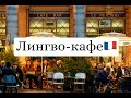 Лингво-кафе