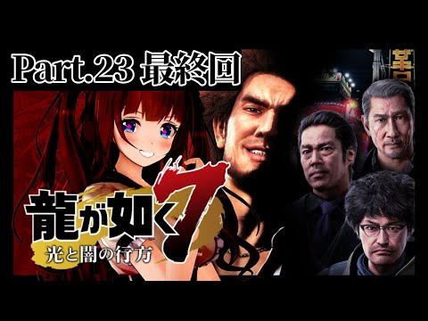 【 #龍が如く7 】いよいよ本日最終回！！最後まで、春日一番として生きる！【十四章、十五章/part.23】【ネタバレ注意】