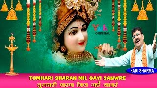 तुम्हारी शरण मिल गई सांवरे । श्याम भजन। Tumhari Sharan Mil Gayi Sanwre| Hari Sharma | 2016 (HD)