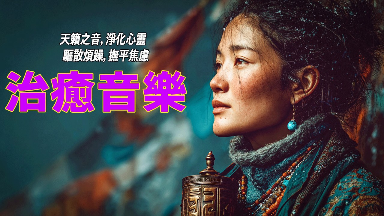 雪域燈火下的藏族祈音｜靜心冥想音樂集｜溫柔放鬆・安撫靈魂的療癒背景音樂 Tibetan Folk Music 🎧